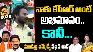 Palakurthi Public Talk On CM KCR | Errabelli Dayakar Rao | Telangana Elections 2023 |YOYO TV Channel