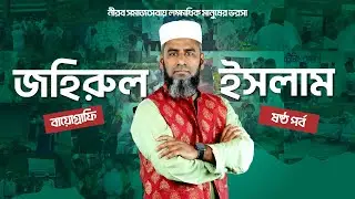 A Leader Is Born From Humanity | Service Beyond Success । জহিরুল ইসলাম । Chapter - 6