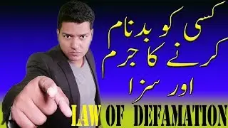 Law of defamation | ہتک عزت کا قانون | کسی کو بدنام کرنے کا جرم اور سزا