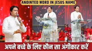 अपने बच्चों के लिए कौन सा अंगीकार करें SPECIAL SERMON BY ANKUR NARULA | MASIH SONG STUDIO