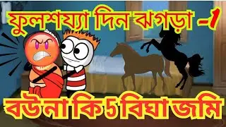 বউ নাকি ৫ বিঘা জমি 😁 বউ ৫ বিঘা শাশুড়ি ১০ বিঘা 😡 হাসতে হাসতে পেটে ব্যথা হয়ে যাবে @sbs-tween