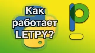 Python для начинающих: Научиться программировать на Python c Letpy