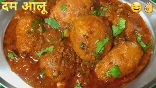 दम आलू /बिना भूख के भी 4, 5 रोटी खा जायेंगे🤤😍tastemefood #recipe