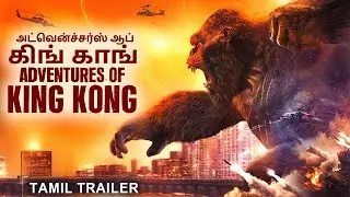 அட்வென்ச்சர்ஸ் ஆப் கிங் கா ADVENTURES OF KING KONG - Tamil Trailer | Chinese Action Movie