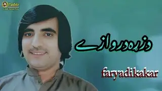 پشتو کاکړئ  د زړه دروازے January 9, 2026faryadi kakar
