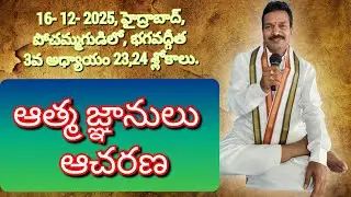 ఆత్మ జ్ఞానులు - ఆచరణ. Aatma Jnanulu - Aacharna