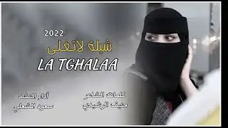 شيلة لاتغلى كلمات منيف الرشيدي اداء المنشد سعود المشعلي