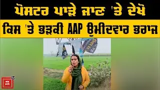 Poster ਪਾੜੇ ਜਾਣ 'ਤੇ ਦੇਖੋ ਕਿਸ 'ਤੇ ਭੜਕੀ AAP ਉਮੀਦਵਾਰ Narinder Kaur Bharaj