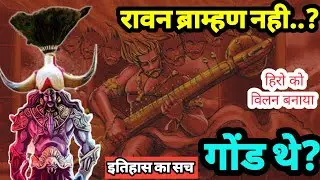 रावण ब्राम्हण नही गोंड थे| ग्रंथ ज्यादा पुराने नही है|रावण से है यहा के मुलवंशी का संबंध|