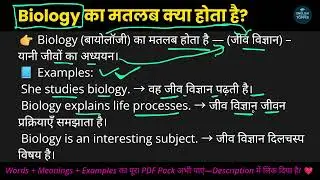 Biology का मतलब क्या होता है? | Meaning of Biology in Hindi with Examples | English with Exam Topper