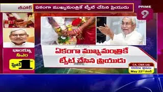 Man Tweets Bihar CM to Ban Weddings in Covid Crisis To Stop His Girlfriend Marriage | Prime9 News