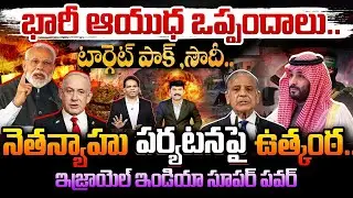 Trade Negotiations : భారీ ఆయుధ ఒప్పందాలు..టార్గెట్ పాక్ ,సౌదీ..నెతన్యాహు పర్యటనపై ఉత్కంఠ 😲😲