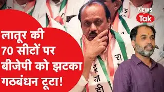 Maharashtra News: लातूर में क्यों नहीं हुआ गठबंधन? बीजेपी को लगा झटका...