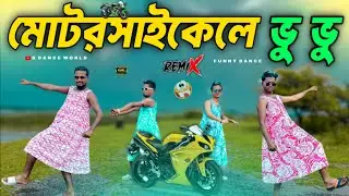Motorcycle A Vu Vu | মোটরসাইকেলে ভু ভু | Dj Remix | Insta Viral Song | Dance Cover | S Dance World 