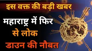 Maharashtra lockdown News today | mumbai lockdown night curfew News | maharashtra news live
