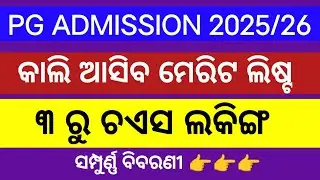 PG admission 2025/26 ll pg sams odisha ll cpet cutoff marks 2025 ll pg admission first merit list