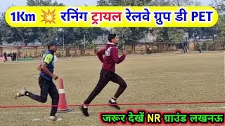 1km रनिंग ट्रायल रेलवे ग्रुप डी PET ! NR Stadium Lucknow ग्राउंड