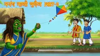 🪁👻 पतंग वाली चुड़ैल Part 2 | Kite Wali Chudail | Horror kids | Kids moral story | Kite horror Story