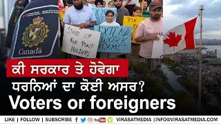 ਧਰਨੇ ਨਾਲ ਕੀ ਹੋਵੇਗਾ | Voters or Foreigners: Who will government choose? | Canada Immigration