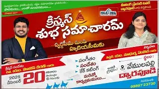 క్రిస్మస్ శుభ సమాచారమ్ || ద్వారపూడి || 20-12-2025