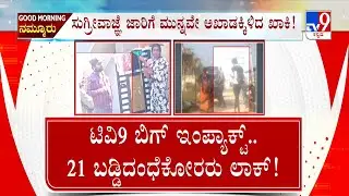 Tv9 Impact on Meter Baddi Harassment: ಟಿವಿ9 ಬಿಗ್ ಇಂಪ್ಯಾಕ್ಟ್.. 21 ಬಡ್ಡಿದಂಧೆಕೋರರು ಲಾಕ್!