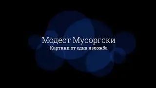 ClariNet представя: Модест Мусоргски - 