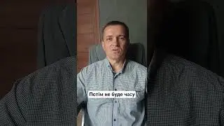 Потім не буде часу