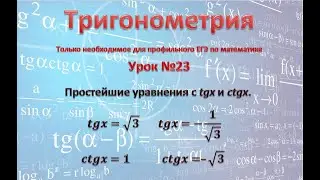 Простейшие уравнения с tgx и ctgx. tgx=&radic;3 ; tgx=-1/&radic;3; ctgx=1            ctgx=&ndash;&radic;3