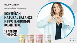 КОКТЕЙЛИ NATURAL BALANCE И ПРОТЕИНОВЫЙ КОМПЛЕКС (16.04.2024)