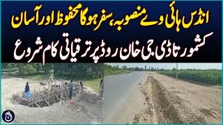 Indus Highway Dualization Begins at Kashmore-DG Khan Section &ndash; Pakistan News