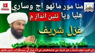 sindhi Nat sharef مولانا عالم جت نعیمی دامت برکاتہم العالیہ کی آواز میں نعت شریف