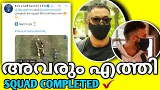 അവരും എത്തി , ഇനി പൊളിക്കും 😍||Squad completed ✔||Kerala blasters latest transfer news and update||