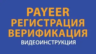 #PAYEER РЕГИСТРАЦИЯ И ВЕРИФИКАЦИЯ #КЕНТ_КЛУБ