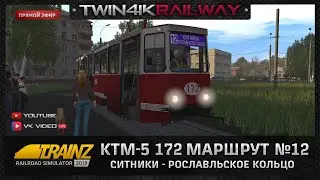 Trainz 2019 | Трамвай КТМ-5 по маршруту №12 Ситники - Рославльское кольцо | Смоленский трамвай |