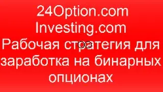 24Option.com и Investing.com Рабочая стратегия!