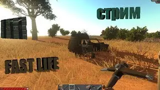 Hurtworld - СТРИМ НА FAST LIFE / РЕЙДИМ / ПВП / УГАРАЕМ