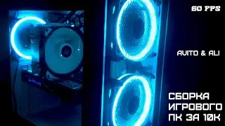 Сборка игрового ПК за 10000р для ВЫСОКИХ и УЛЬТРА настроек с авито и алиэкспресс