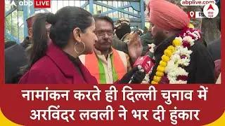 नामांकन करते ही Arvinder Singh Lovely ने Delhi Election में बोल दिया हल्लाबोल