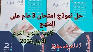 حل نموذج امتحان 3 عام على المنهج كتاب الامتحان فيزياء ثانية ثانوى الترم الاول 2024