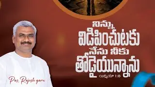 //నేను నీకు తోడైయున్నాను//today god's word//shot message//pastor Rajesh Anna//Hosanna ministries//