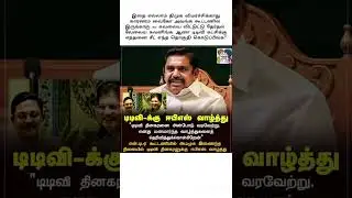 Who benefits from this? #tamilshorts #news #admknews #tnpolitics #tamilnews #indianpolitics #tamil