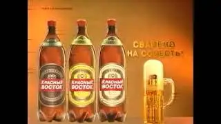 Пиво Красный Восток - Сварено на совесть!