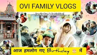  बर्थडे पार्टी में जमकर की मस्ती! 🎂 | Birthday Party Vlog । OVI FAMILY VLOGS 