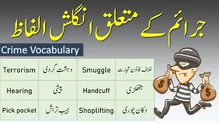 Crime Vocabulary Words in English with Urdu Meanings | English Vocabulary
