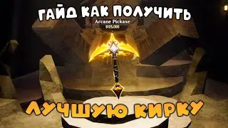 ЛУЧШАЯ кирка в The Forge! Как получить + обзор ( Гайд )