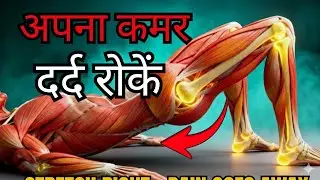घर पर करने के लिए सरल लोअर बैक स्ट्रेचिंग एक्सरसाइज़