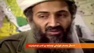 شەش ساڵ بەسەر کوژرانی ئوسامە بن لادن تێپەڕی
