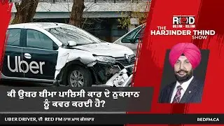 Does Uber Insurance Policy Cover Car Damage? | ਕੀ ਉਬੇਰ ਬੀਮਾ ਪਾਲਿਸੀ ਕਾਰ ਦੇ ਨੁਕਸਾਨ ਨੂੰ ਕਵਰ ਕਰਦੀ ਹੈ?