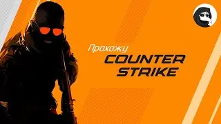 Прохождение Counter-Strike: CZDS #1