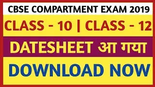 CBSE Class-10 Compartment Exam Date sheet 2019 || CBSE Class-12 Compartment Exam Date sheet 2019 ||